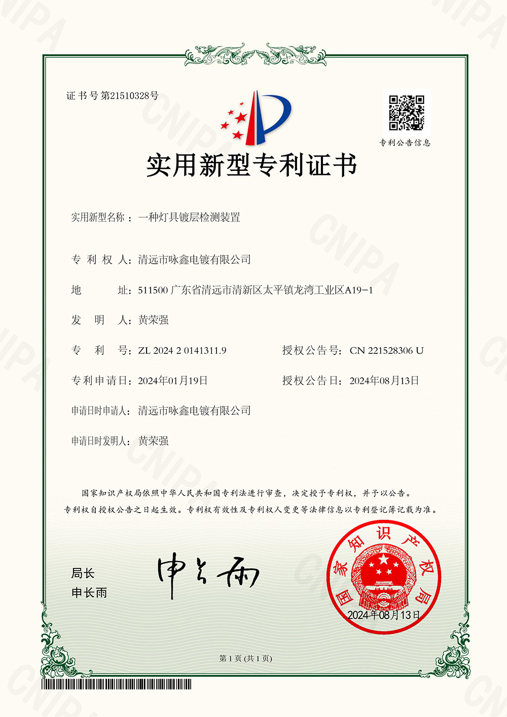 實用新型專利證書一種燈具鍍層檢測裝置