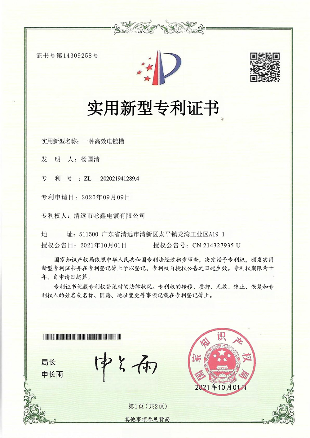 實用專利紙質(zhì)證書一種高效電鍍槽